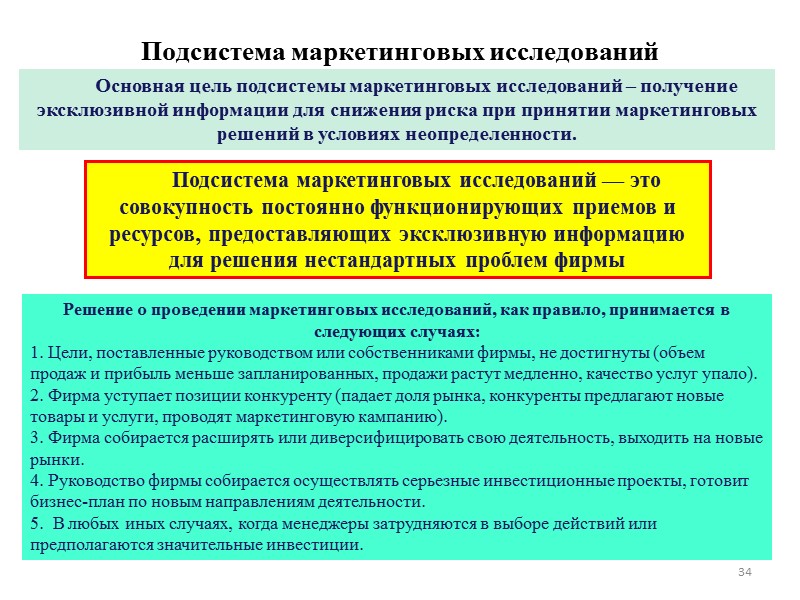 Подсистема маркетинговых исследований 34 Основная цель подсистемы маркетинговых исследований – получение эксклюзивной информации для